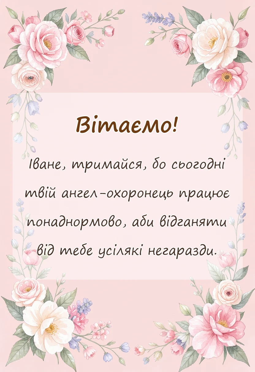 листівка з побажанням - привітання з днем ангела івана