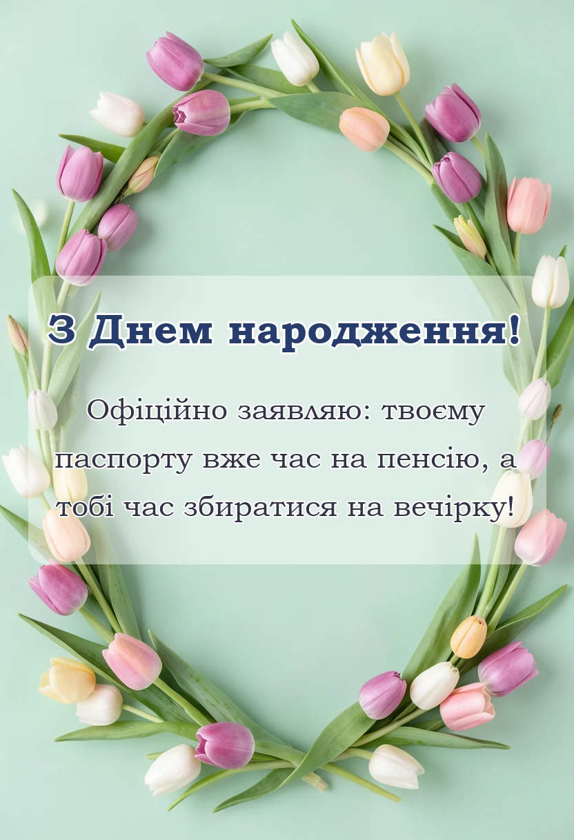 листівка з побажанням - привітання з днем народження