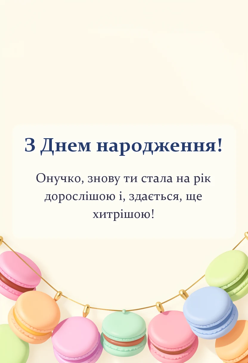 красива листівка: привітання з днем народження внучки від бабусі і дідуся