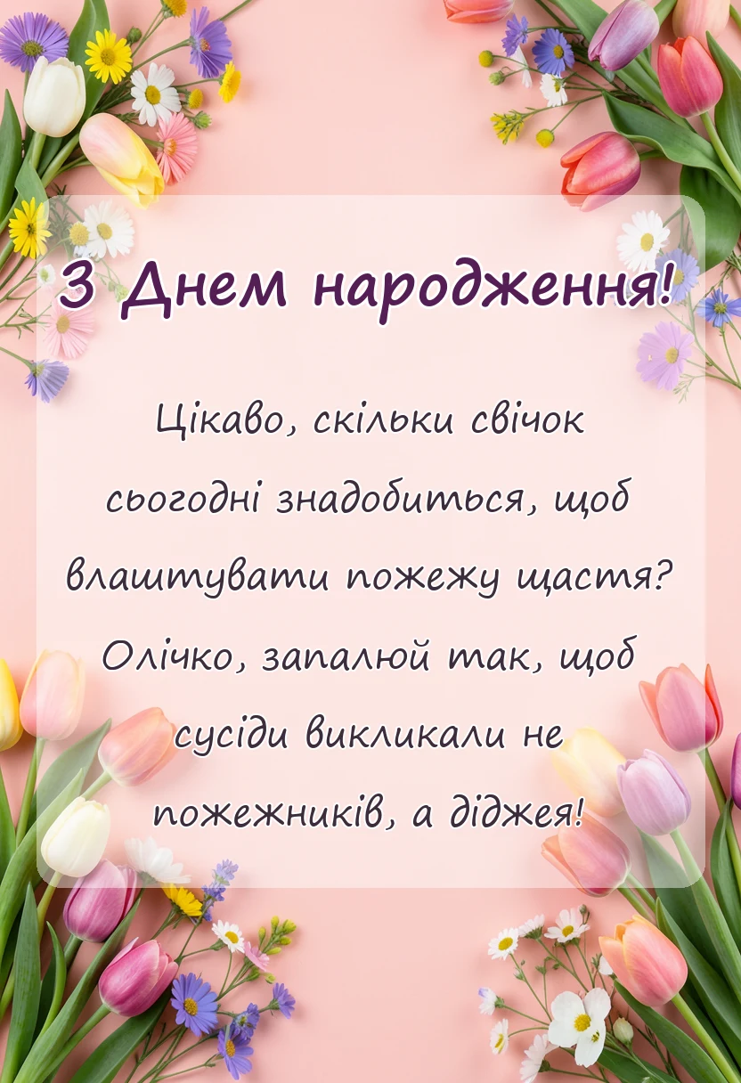 красива листівка: привітання з днем народження олі