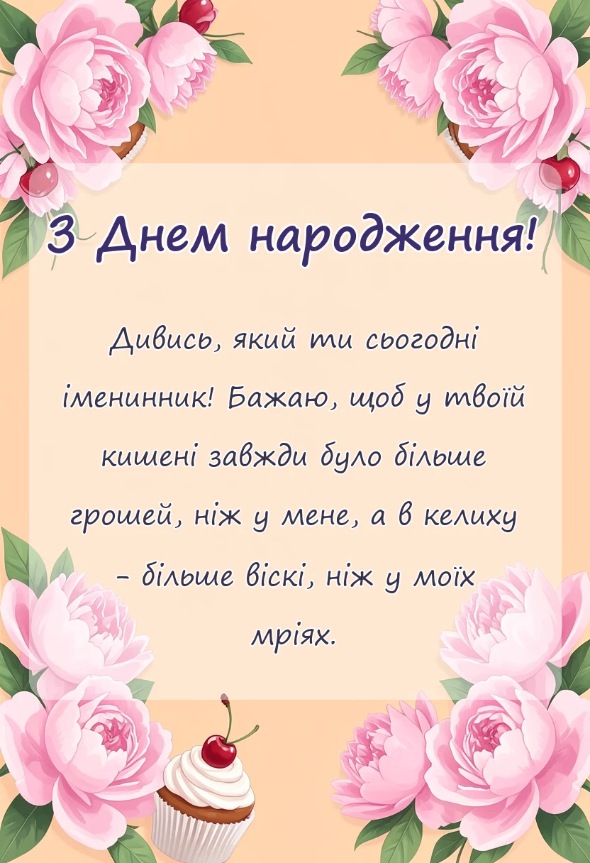 листівка з побажанням - привітання з днем народження шурину