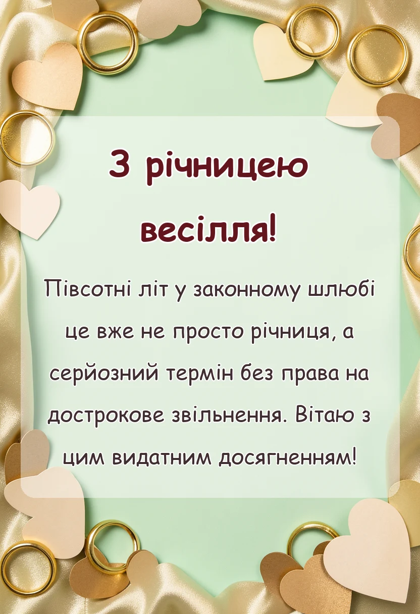 унікальна листівка - привітання з золотим весіллям