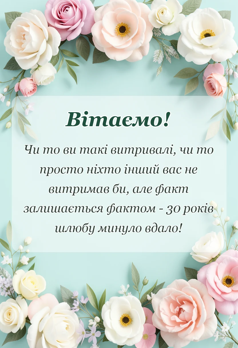 вітальна листівка - привітання з річницею весілля 30 років