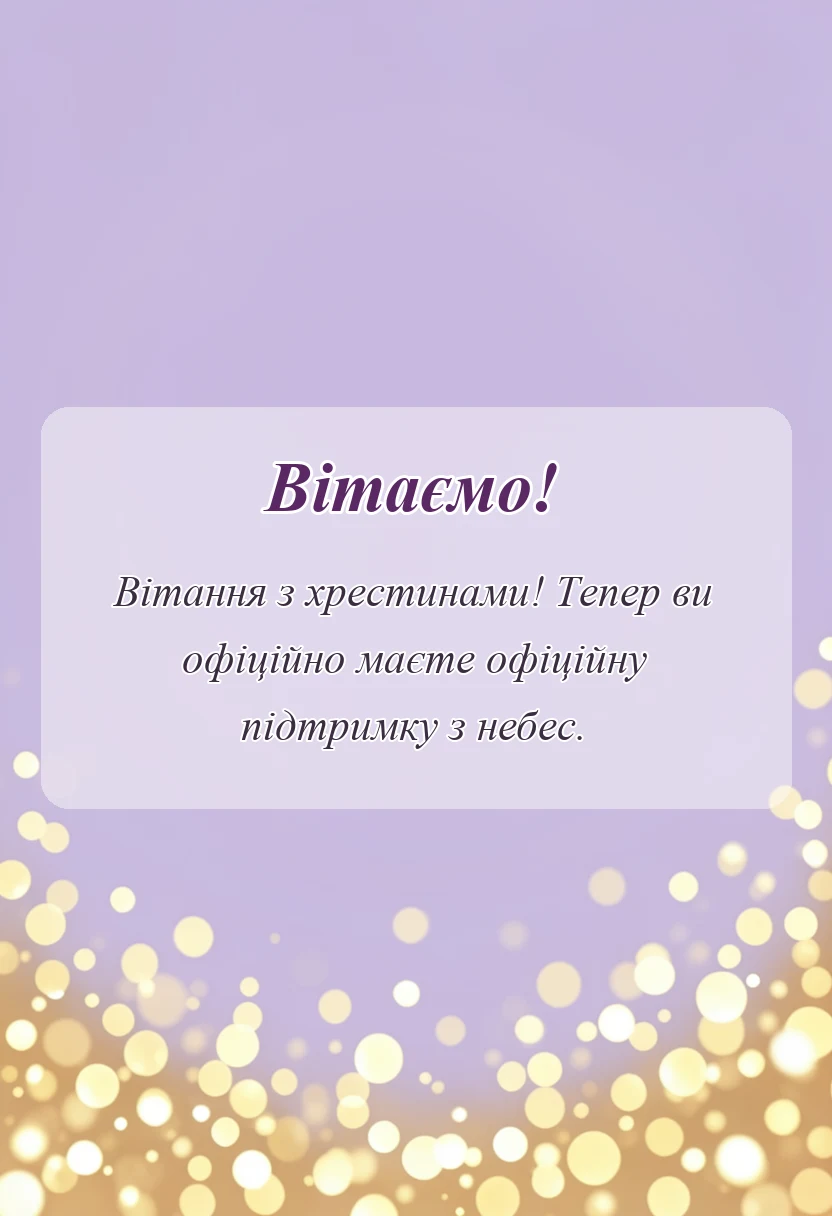 красива листівка: привітання з хрестинами