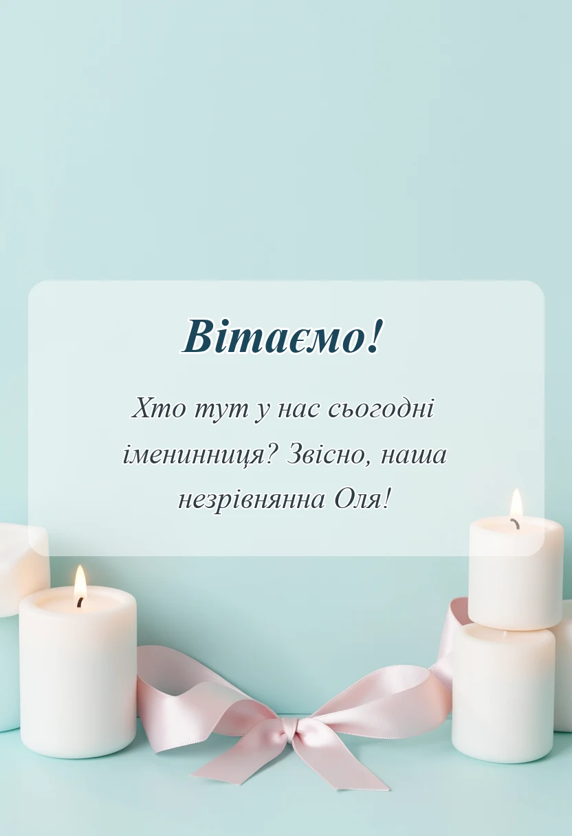 вітальна листівка - іменини ольги привітання