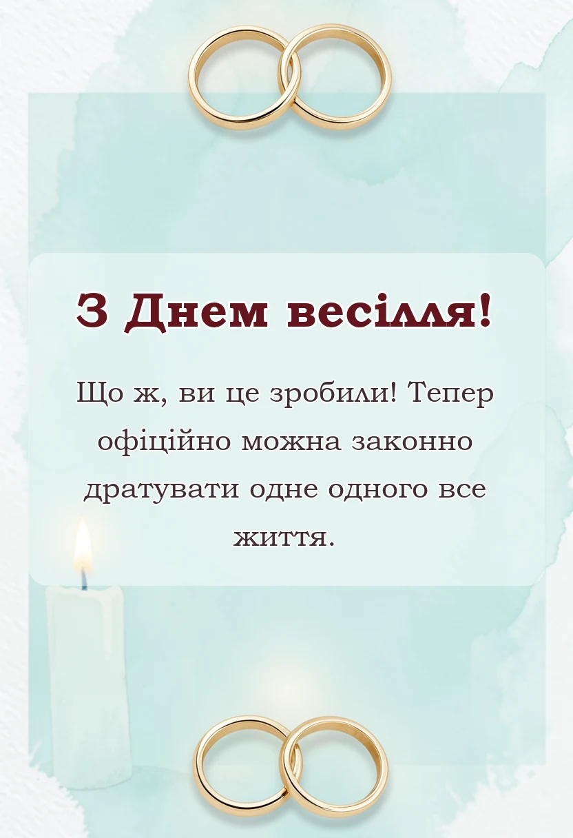 вітальна листівка - побажання в день весілля