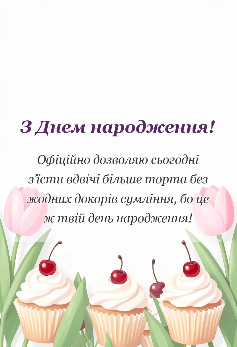 унікальна листівка - побажання на день народження простими словами