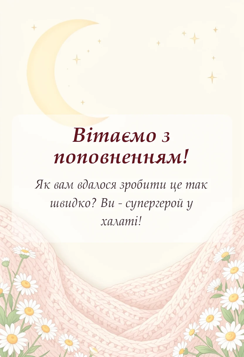 вітальна листівка - подяка лікарю за народження дитини