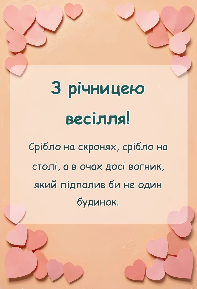 листівка з побажанням - привітання з 25 річчям весілля своїми словами