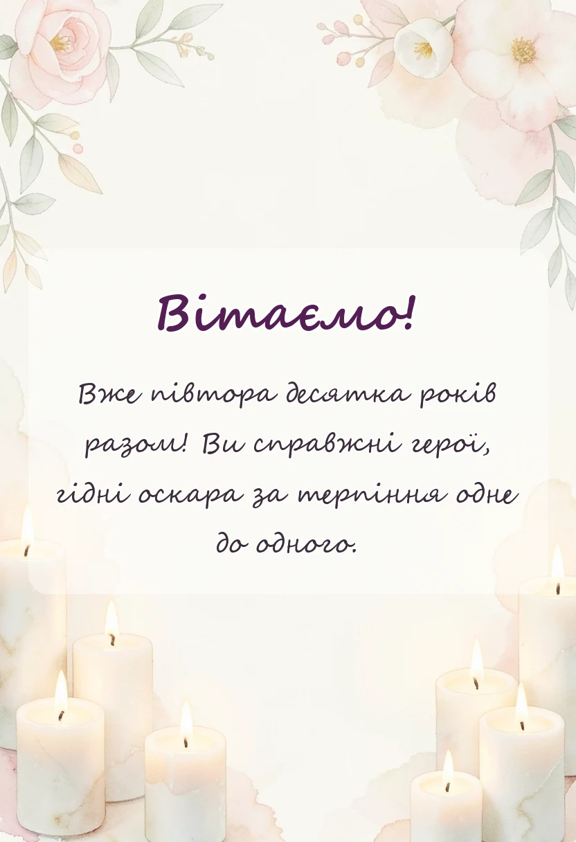 вітальна листівка - кришталеве весілля привітання