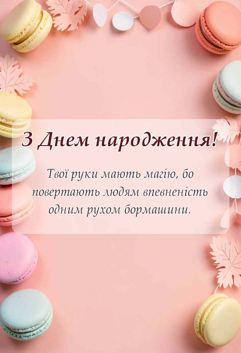 святкова картинка: привітання з днем народження стоматолога