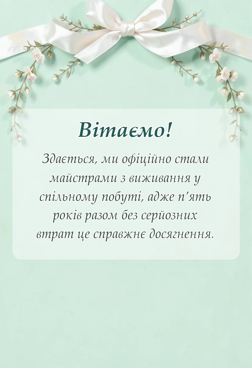 листівка з побажанням - привітання з роковиною весілля чоловіку своїми словами