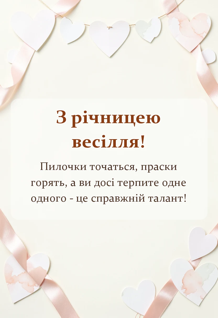 красива листівка: привітання з річницею весілля у віршах