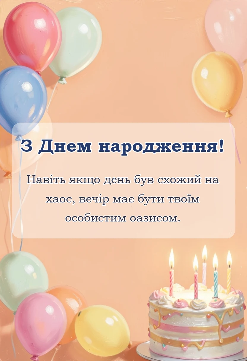 вітальна листівка - теплого затишного вечора