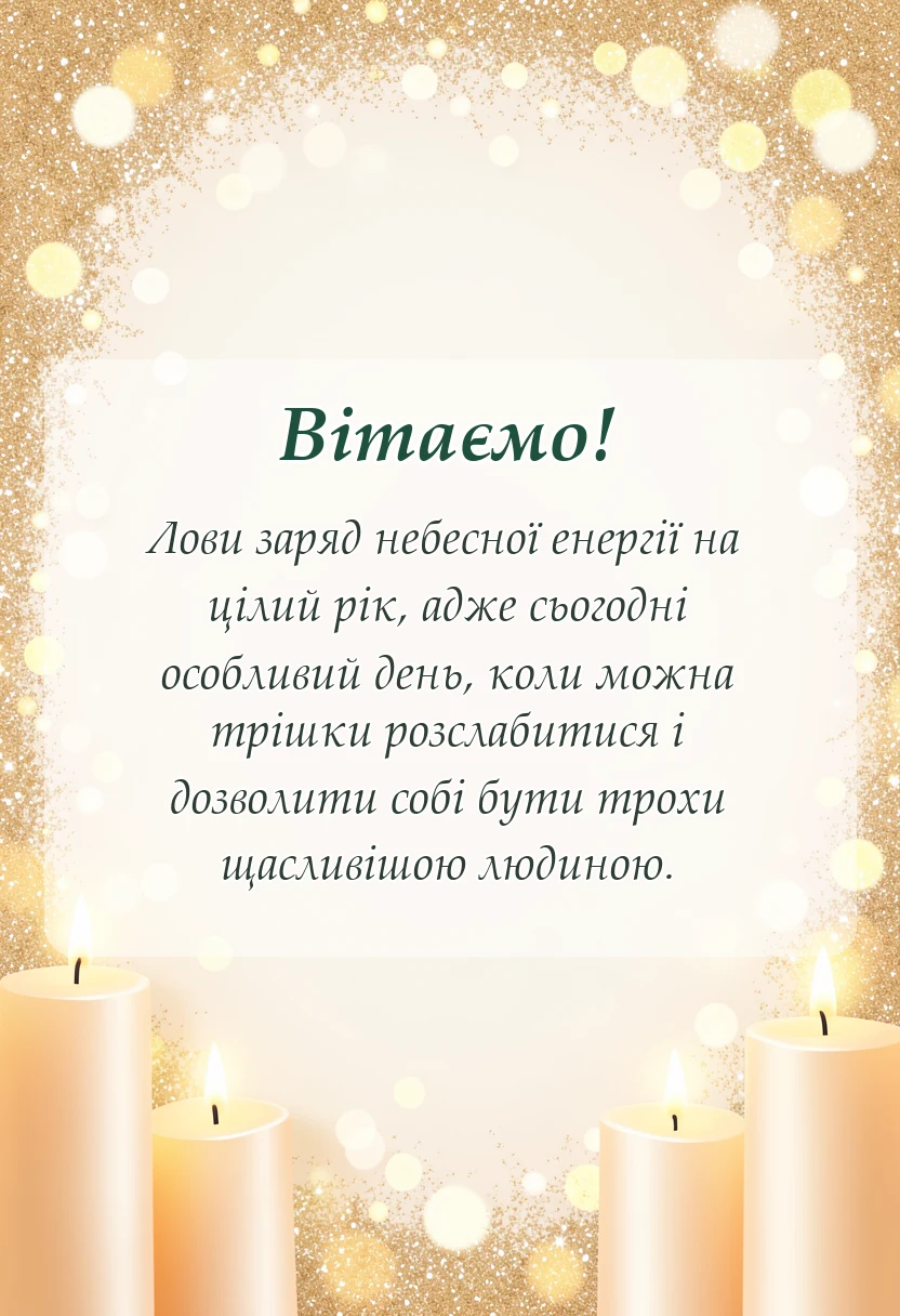 вітальна листівка - вітальні листівки з різдвом пресвятої богородиці