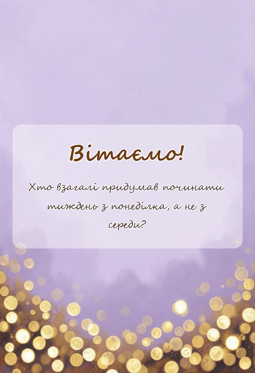 унікальна листівка - доброго ранку понеділка побажання своїми словами