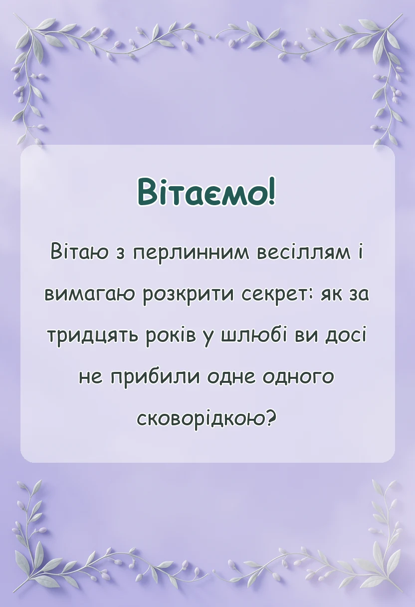 листівка з побажанням - привітання з перлинним весіллям своїми словами