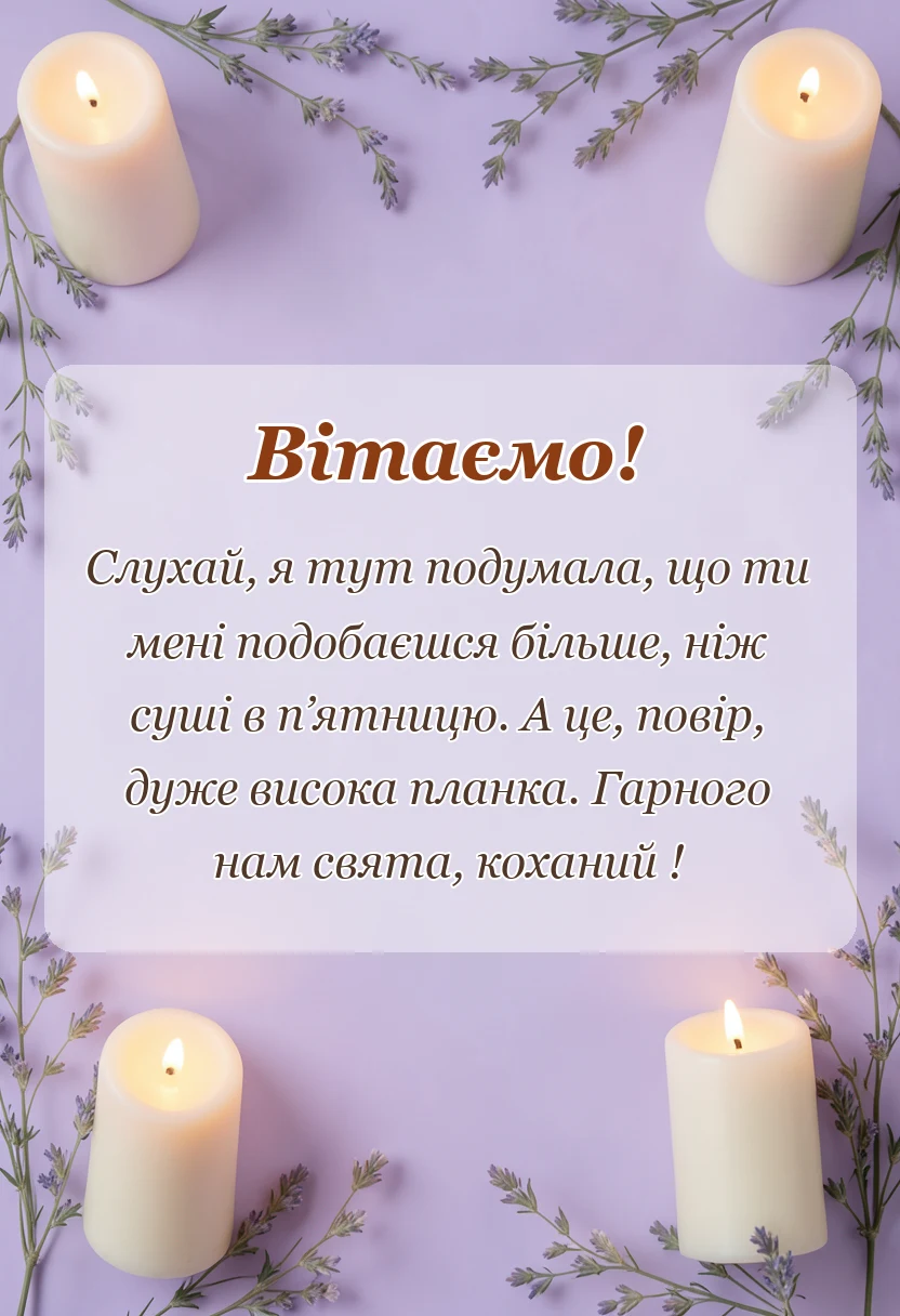 унікальна листівка - картинки з днем святого валентина коханому