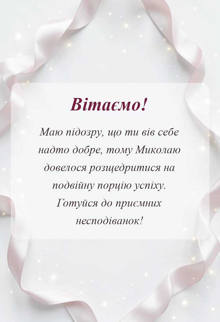 вітальна листівка - привітання з миколаєм