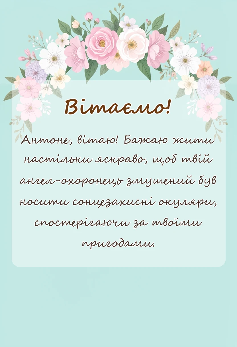 святкова картинка: іменини антону