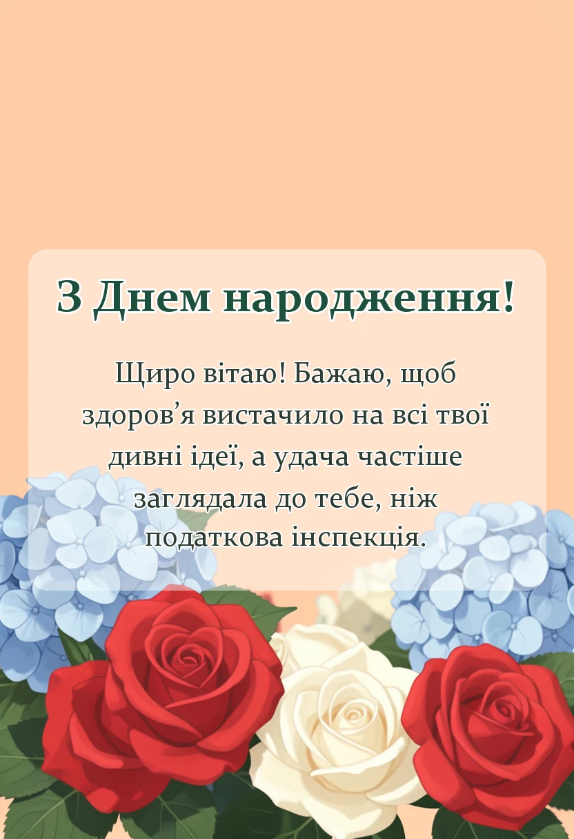 вітальна листівка - вітання для чоловіка