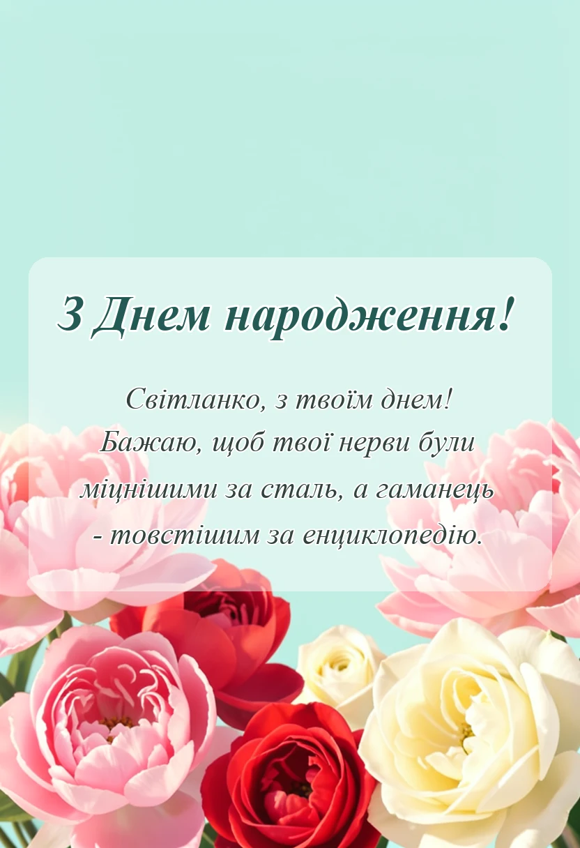 унікальна листівка - привітання з днем народження світлані