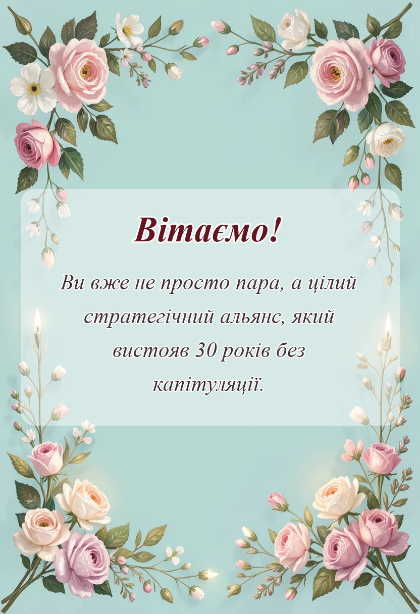 святкова картинка: привітання з річницею весілля 30 років