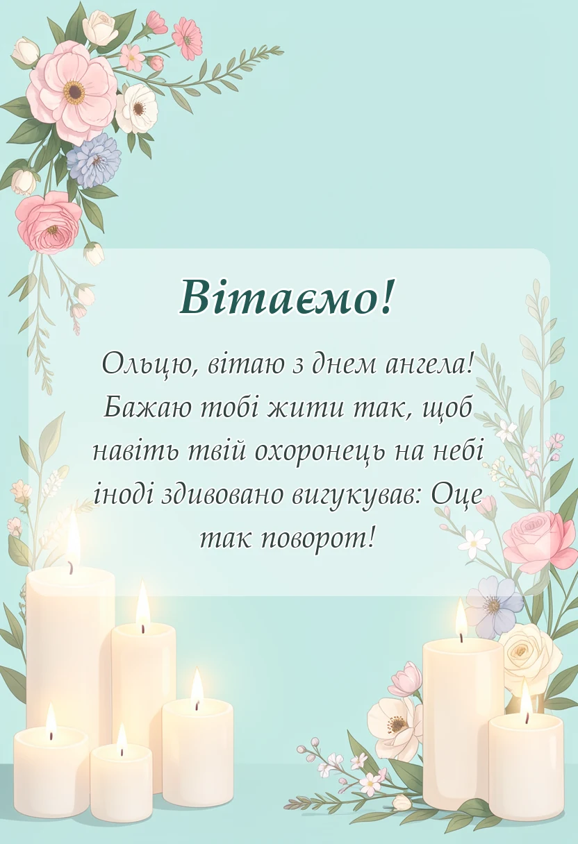 листівка з побажанням - іменини ольги привітання