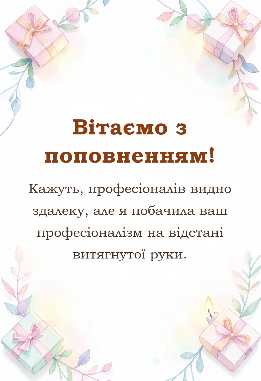 красива листівка: подяка лікарю за народження дитини