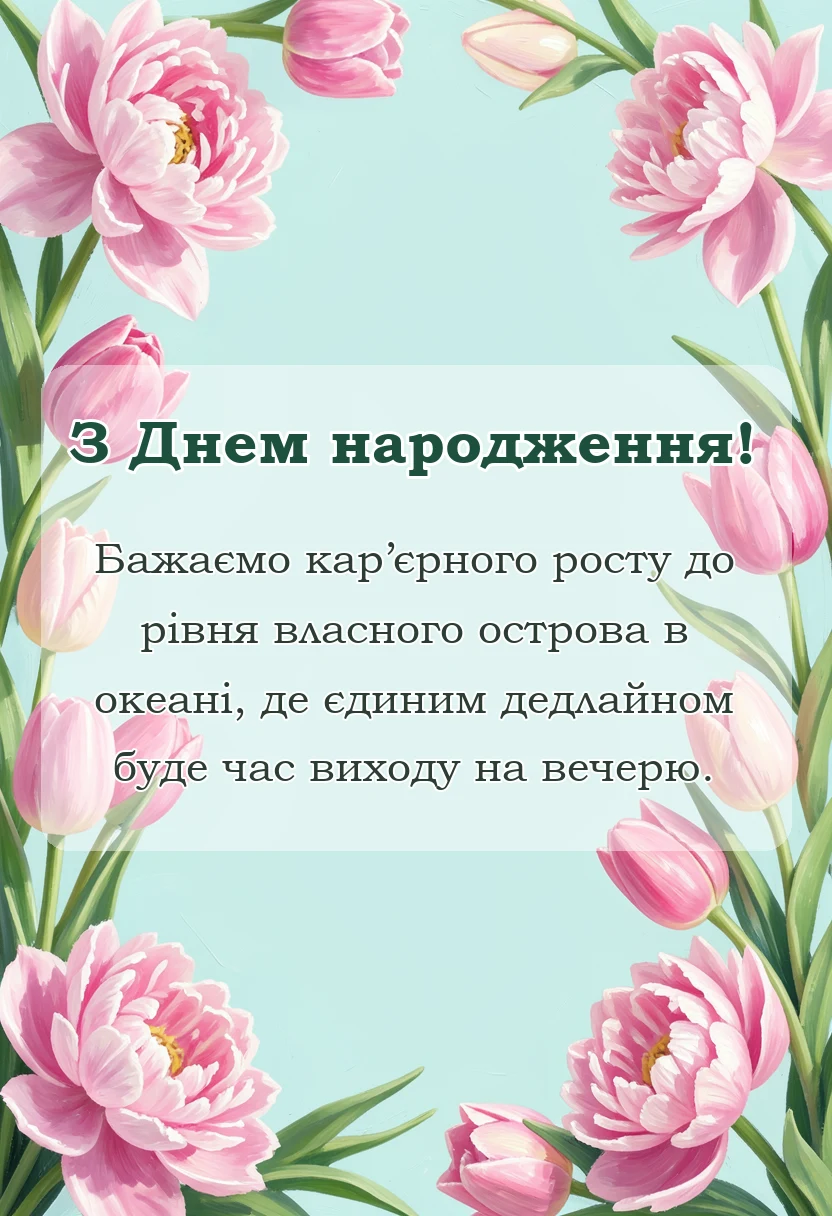 вітальна листівка - привітання з днем народження керівнику чоловікові