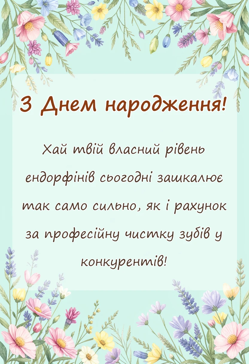 унікальна листівка - привітання з днем народження стоматолога