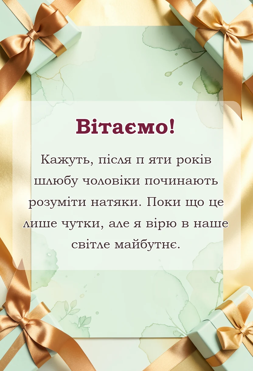 святкова картинка: привітання з роковиною весілля чоловіку