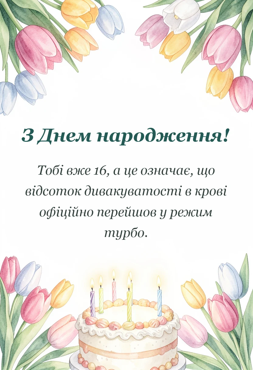 красива листівка: що можна побажати на 16 років