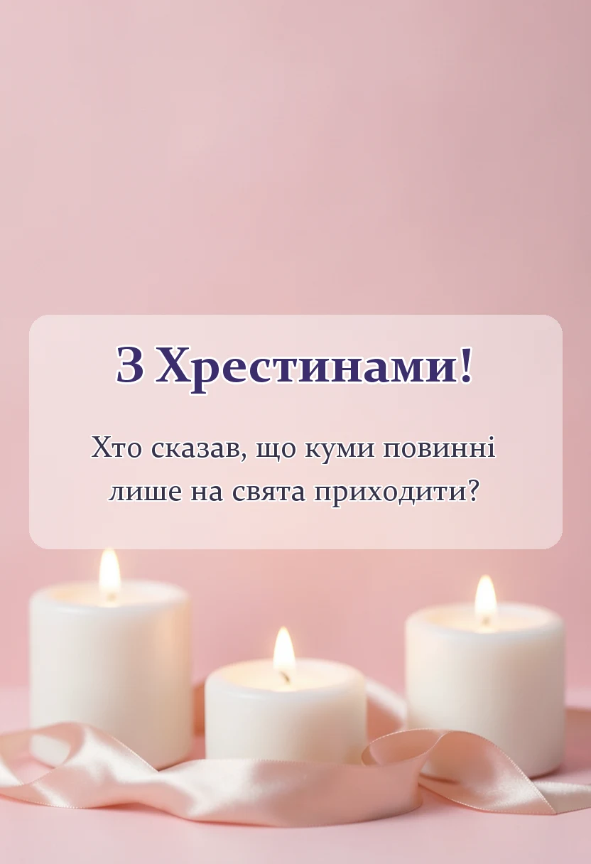 листівка з побажанням - подяка хрещеним батькам зворушливі слова на хрестини