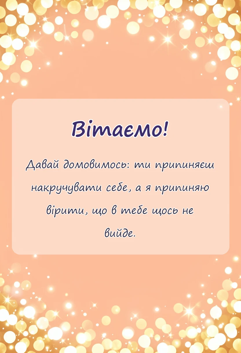 унікальна листівка - слова підтримки у прозі