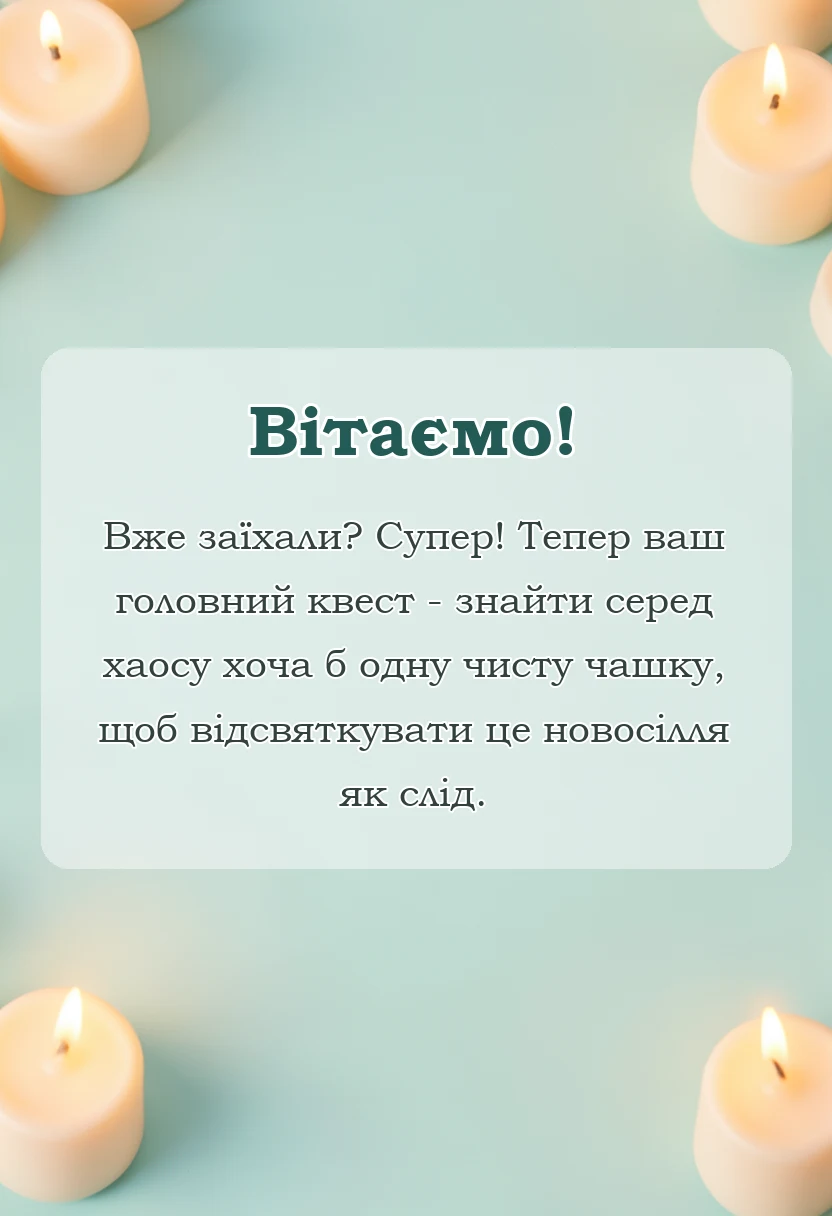 вітальна листівка - привітання з новосіллям у віршах