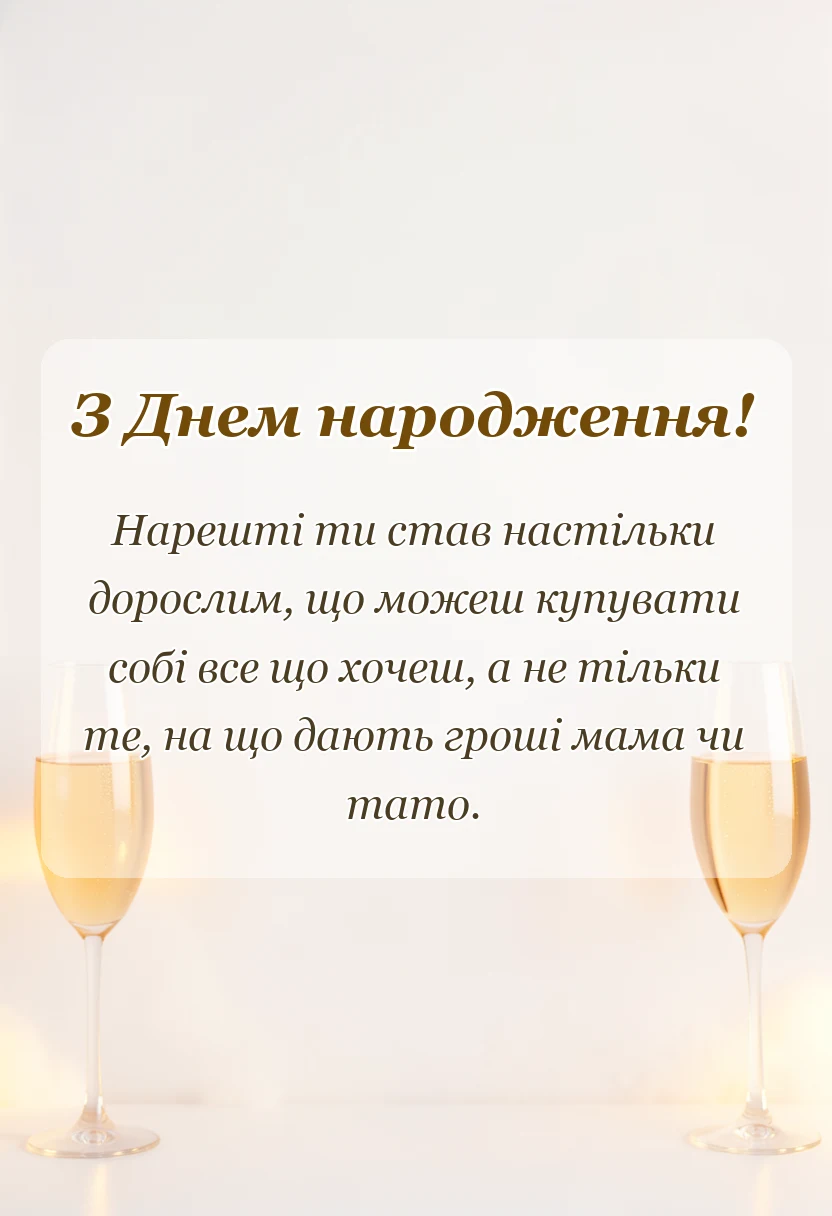 вітальна листівка - привітання з 18-річчям