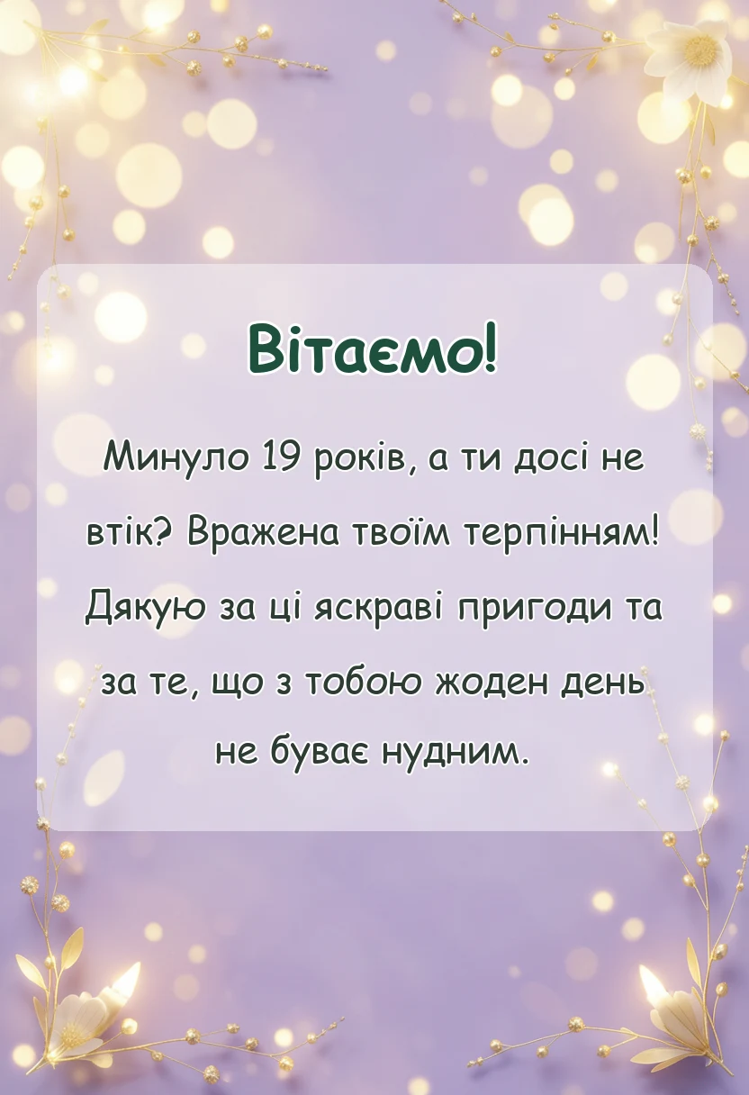 листівка з побажанням - привітання з гранатовою річницею чоловіку