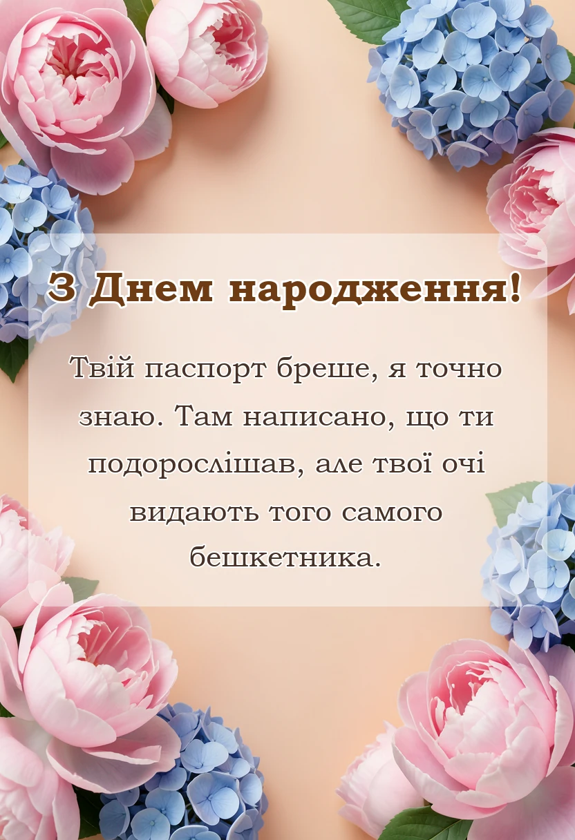 унікальна листівка - привітання з днем народження
