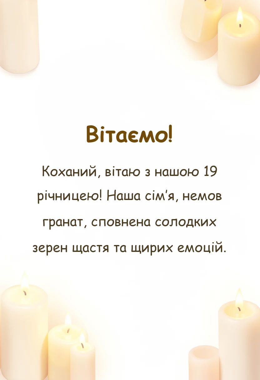 листівка з побажанням - привітання з гранатовою річницею чоловіку
