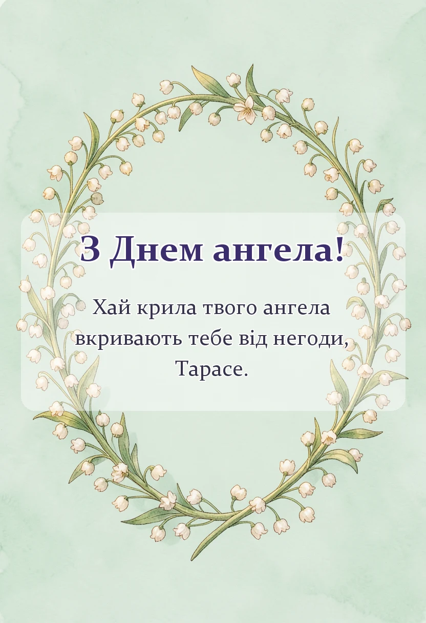 святкова картинка: привітання з днем ангела тараса своїми словами та в картинках