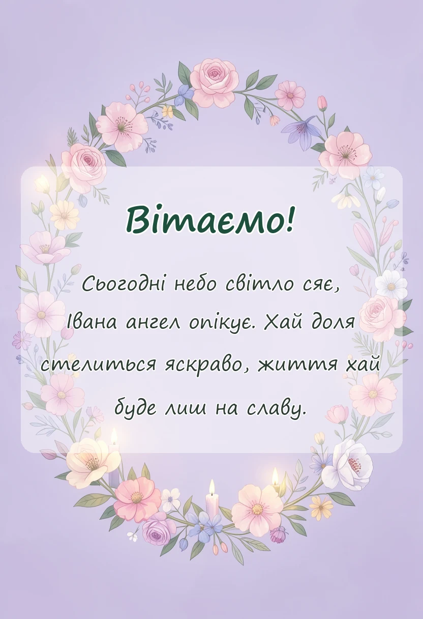 вітальна листівка - привітання з днем ангела івана