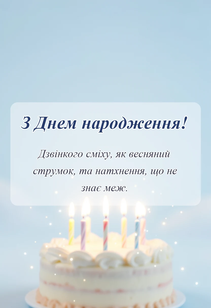 унікальна листівка - привітання з днем народження