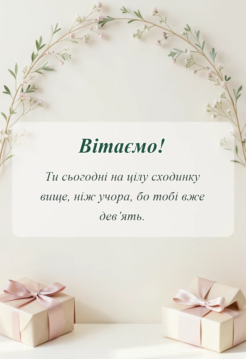 унікальна листівка - привітання з днем народження 9 років дівчинці