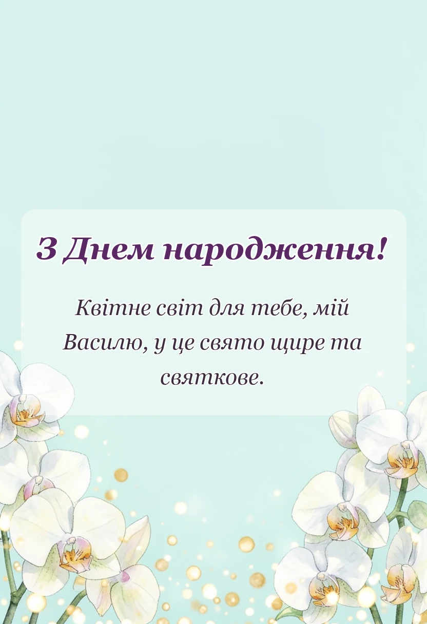 вітальна листівка - привітання з днем народження василь
