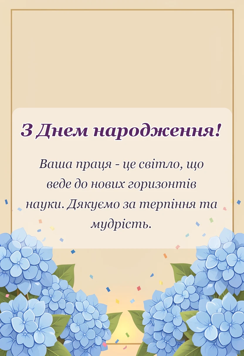 святкова картинка: привітання з днем народження викладачу
