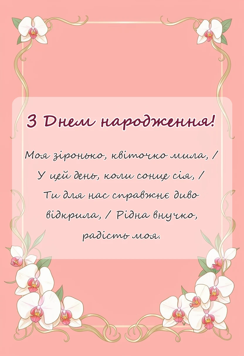 унікальна листівка - привітання з днем народження внучці