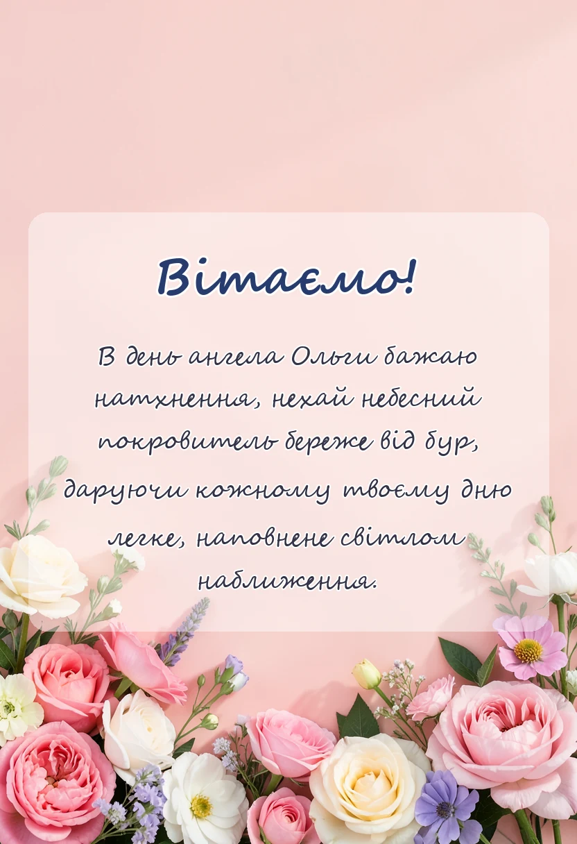 вітальна листівка - картинки з днем ангела ольги