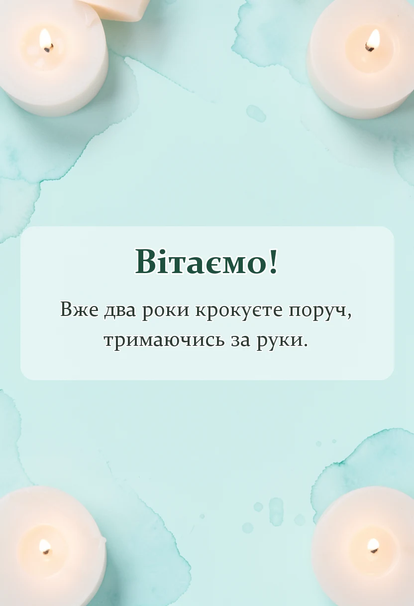святкова картинка: привітання з річницею весілля 2 роки