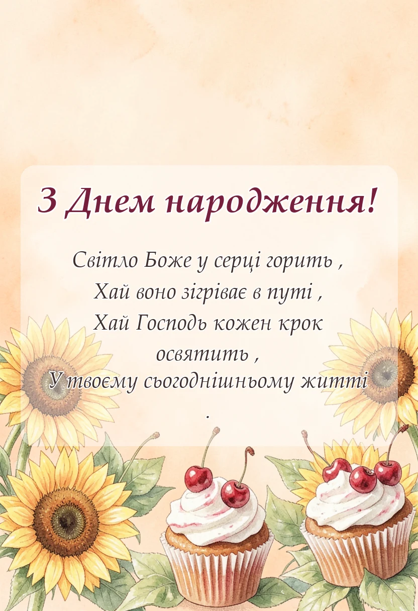 святкова картинка: короткі християнські привітання з днем народження